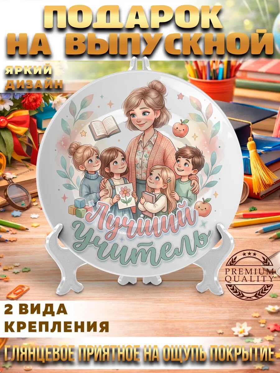 Тарелка в подарок лучшему учителю на выпускной