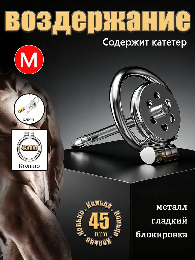 Клетка целомудрия, Пояс верности , Размер "M"