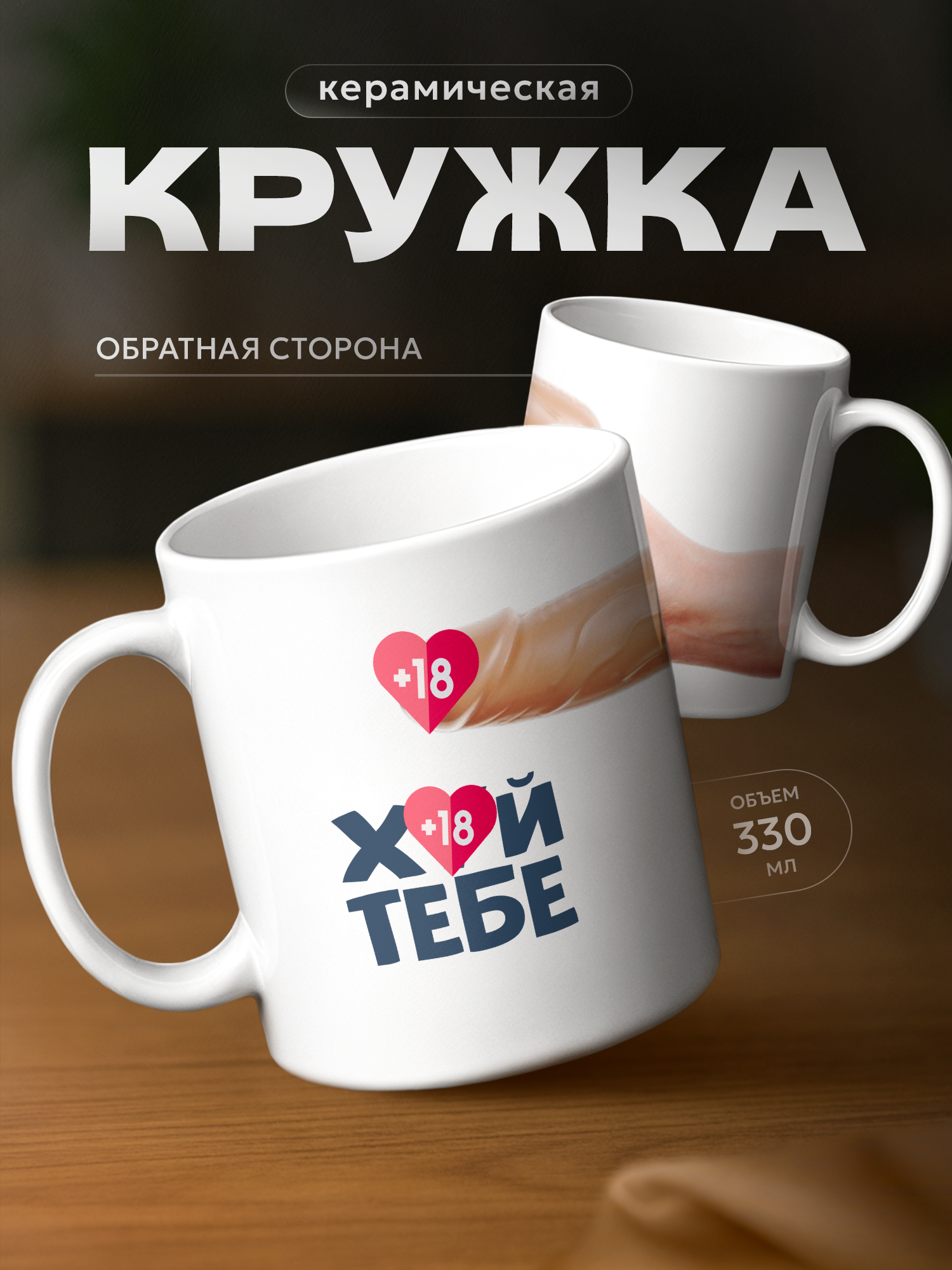 Кружка PNP NARD "Подарок с пожеланием 18+", керамика, использование в СВЧ, белый