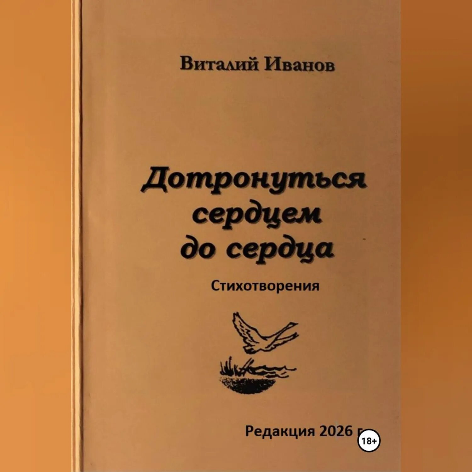 Дотронуться сердцем до сердца. Стихотворения [Аудиокнига]