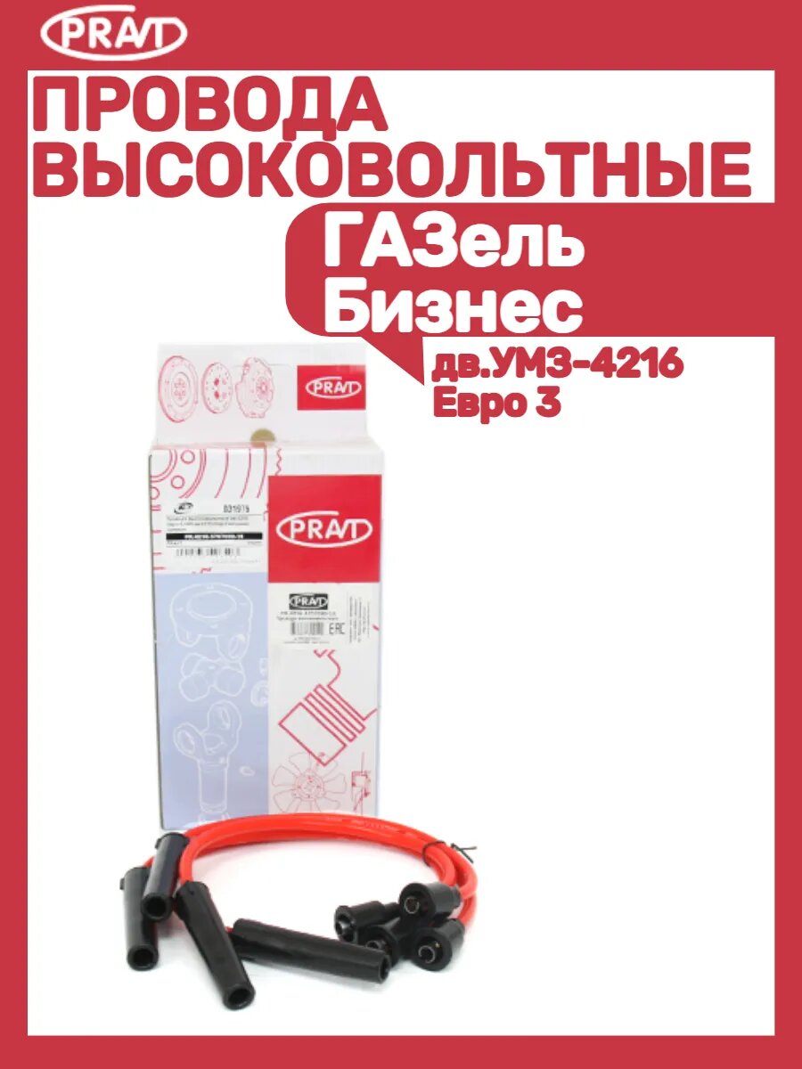 Провод высоковольтный совместим для Газель
