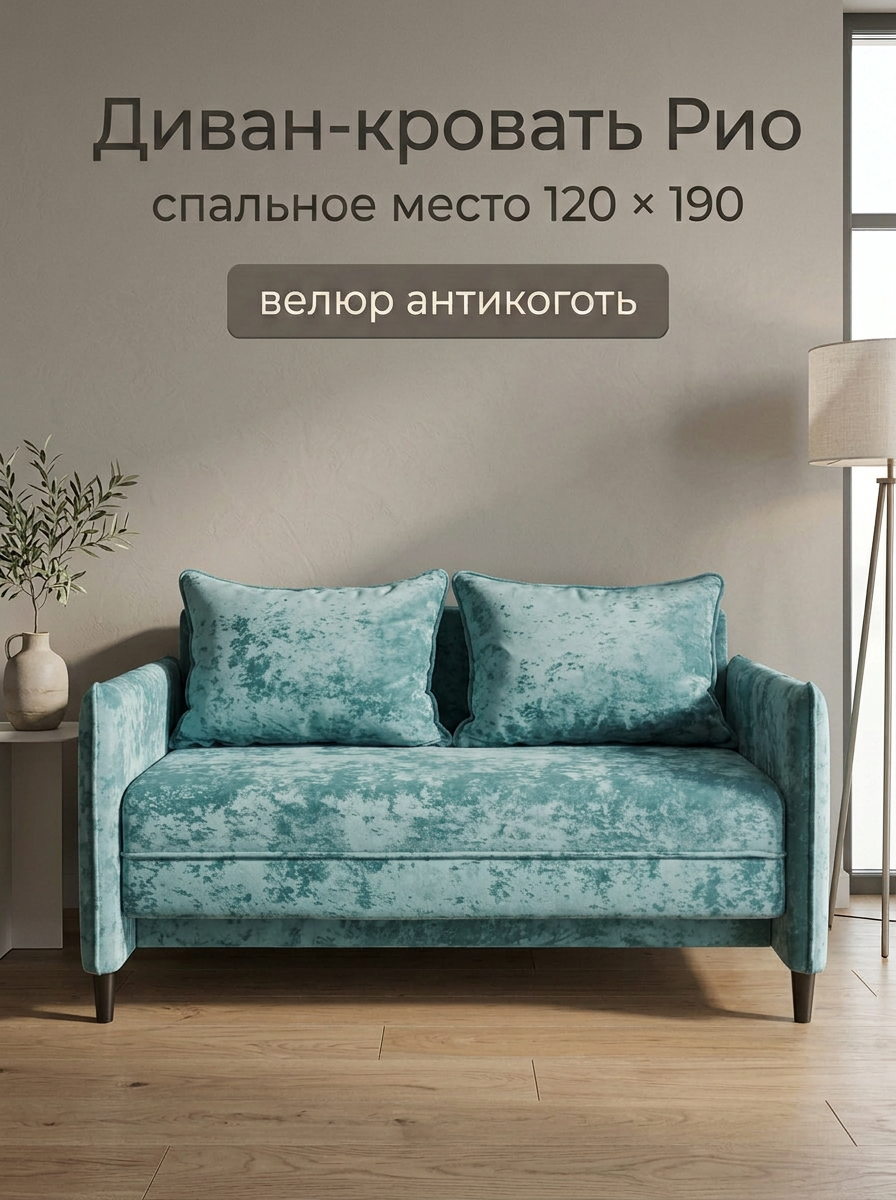 Диван-кровать Рио прямой раскладной 140 см, еврокнижка, спальное место 120×190 см, велюр антикоготь