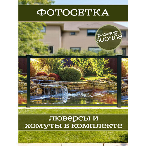 фото Фотофасад для дачи и сада декоративный "пруд" с люверсами фотосетка для забора беседки 300х158см