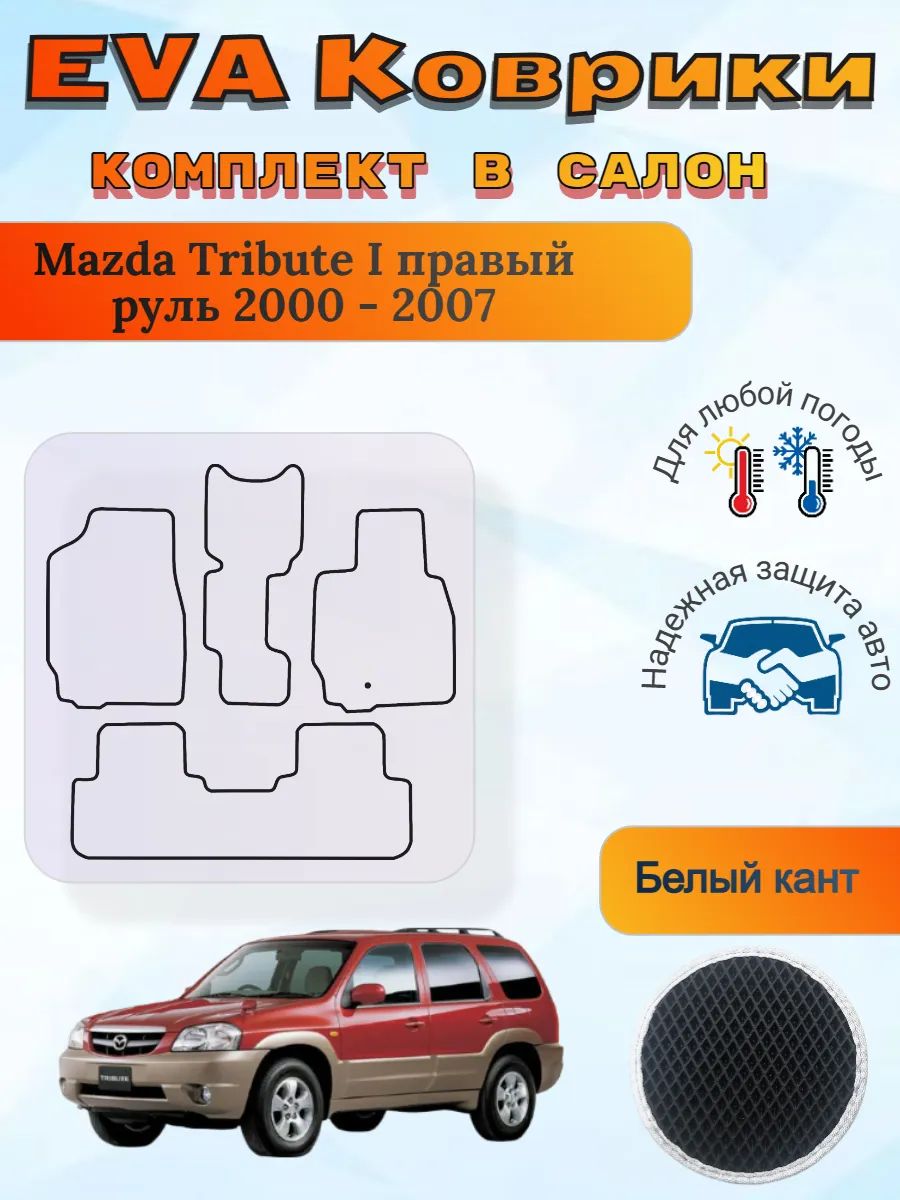 EVA коврики Mazda Tribute I правый 2000 - 2007 Мазда Трибут