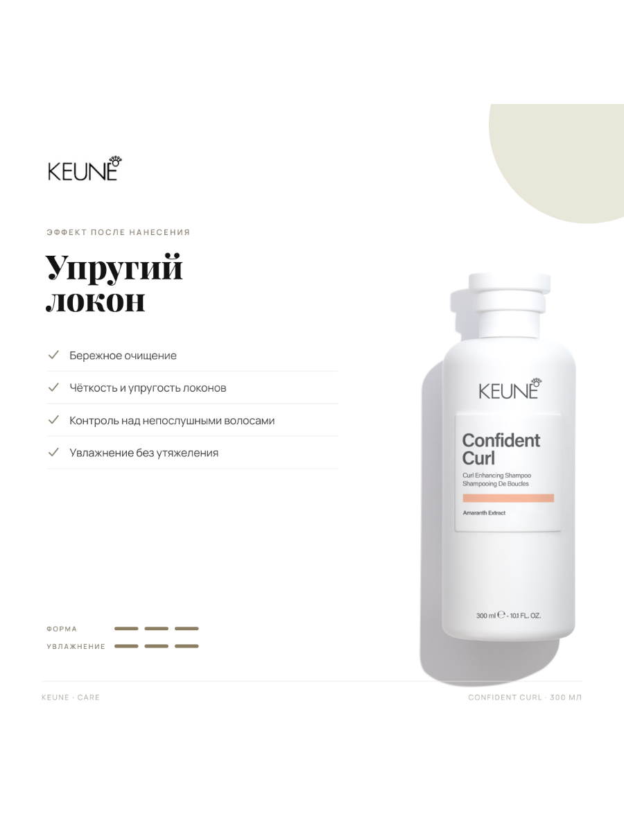 Шампунь Keune Confident Curl Shampoo, для кудрявых волос, Упругий локон, 300 мл — фото 1