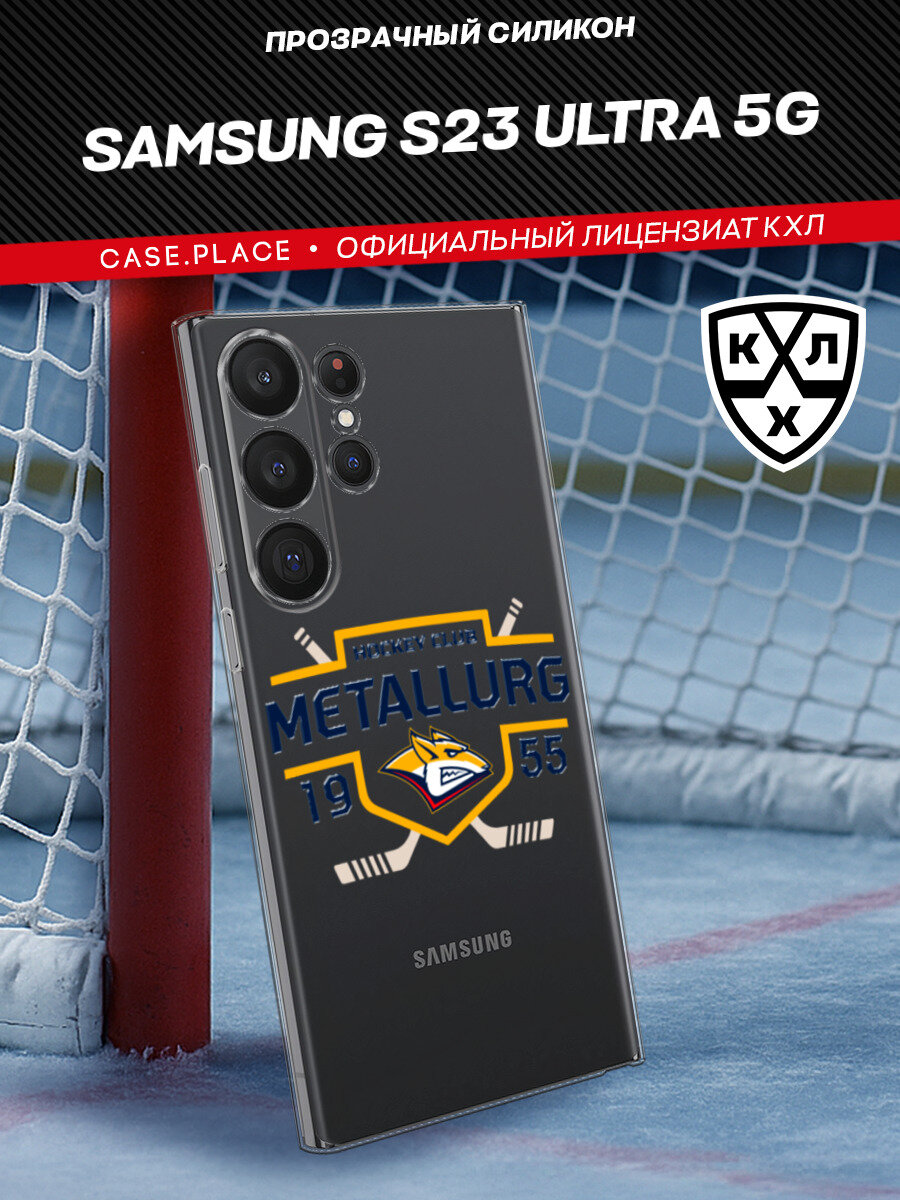 Чехол на Samsung Galaxy S23 Ultra 5G / Самсунг S23 Ультра 5G с принтом "КХЛ Металлург 2"