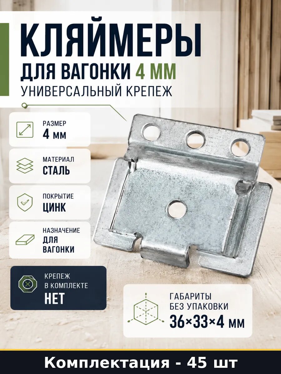 Кляймеры для вагонки 4 мм 45 шт универсальный крепеж