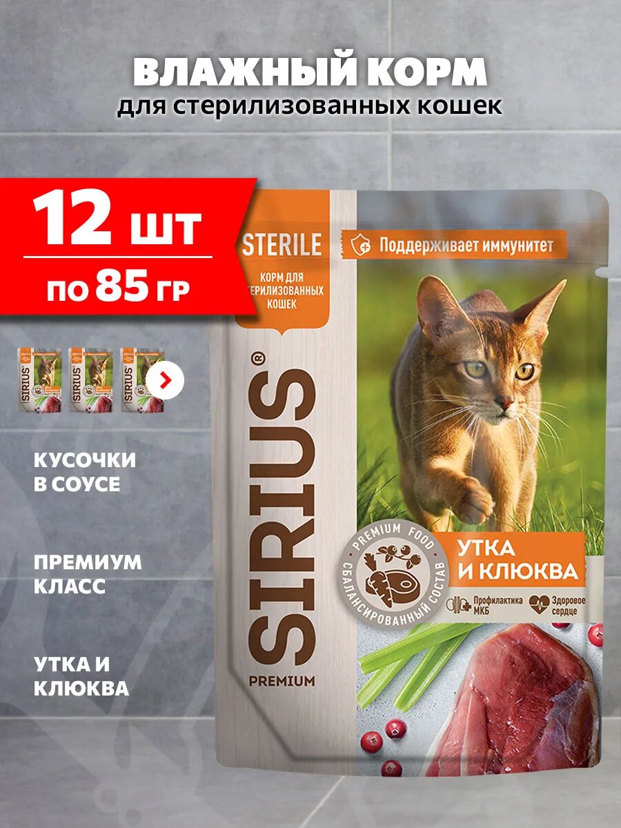 Корм влажный Sirius Premium Sterile для кастрированных котов и стерилизованныхк, утка и клюква в соусе, 85 г х 12 шт
