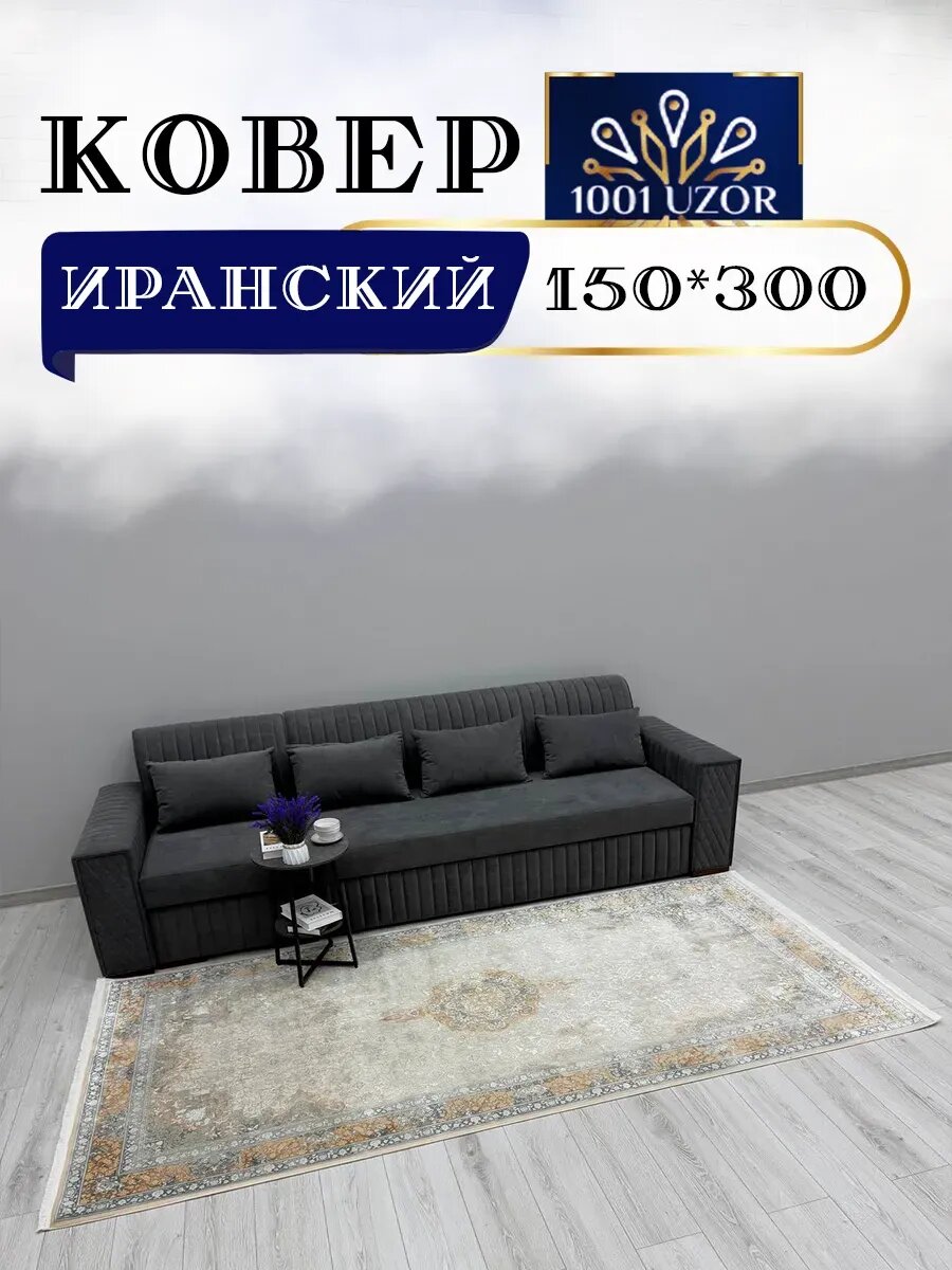 Altyn-kovri Company Дорожка Иран плотность макси 150на300 Elina 250 512 Beige