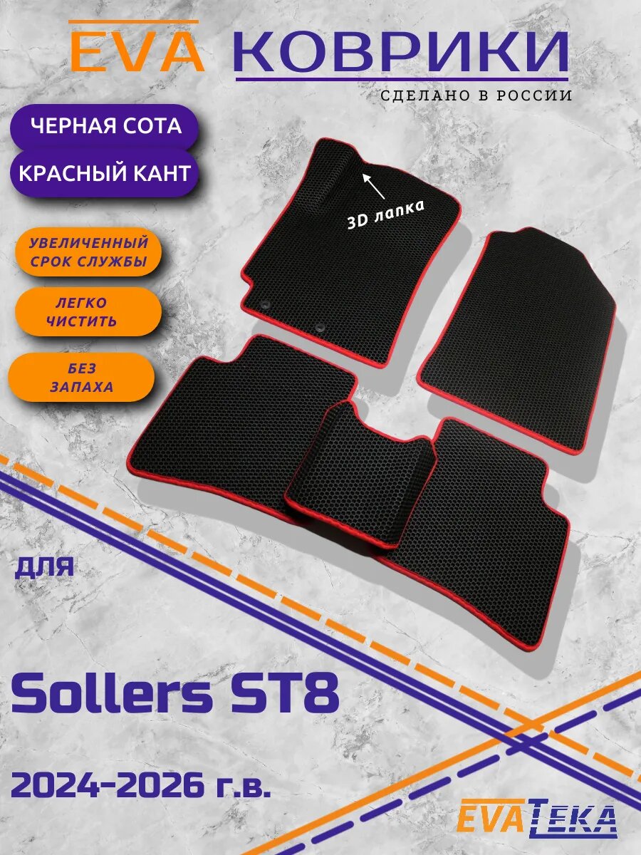 EVA коврики на Sollers ST8, 2024-2026 г. в.