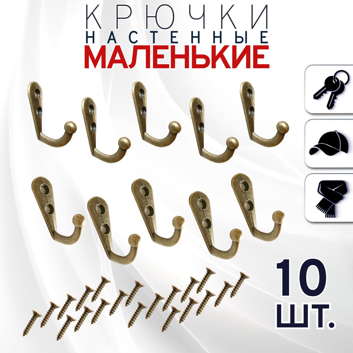 Маленькие настенные крючки для одежды (бронза, 10 шт.) / крючок металлический мебельный для ключей в прихожую