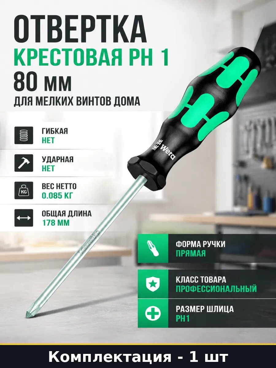 Отвертка крестовая PH 1 80 мм для мелких винтов дома