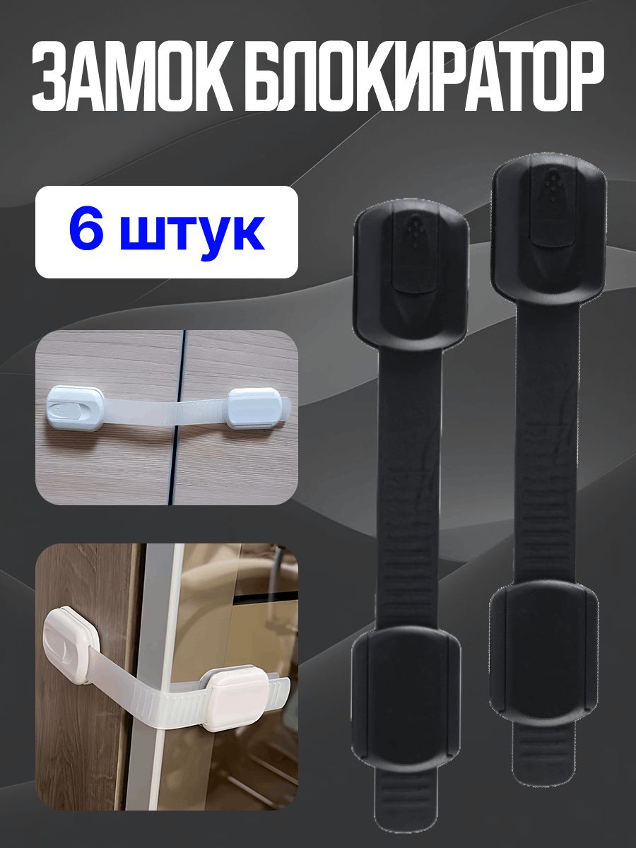 Блокиратор дверей/ящиков Черная 6