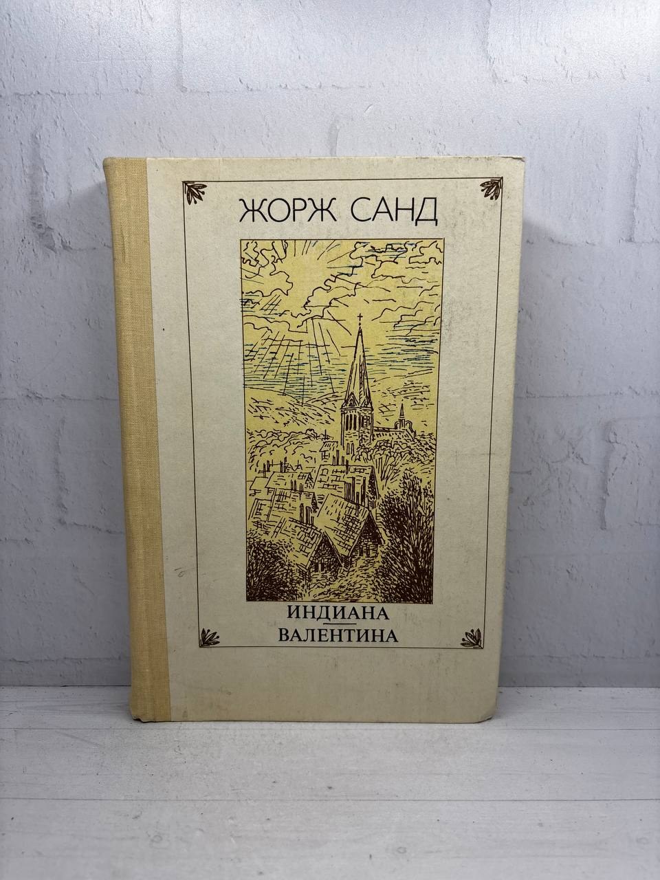 Индиана. Валентина. Жорж Санд, 1988