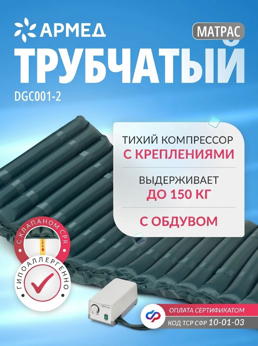 Противопролежневый матрас трубчатый Армед DGC001-2 (перфорация), воздушный компрессор, антипролежневый, матрац массажный от пролежней, надувн