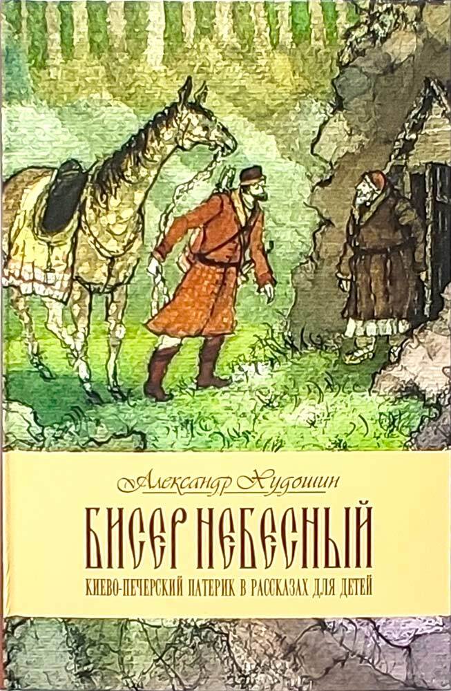 Бисер небесный. Киево-Печерский Патерик в рассказах для детей