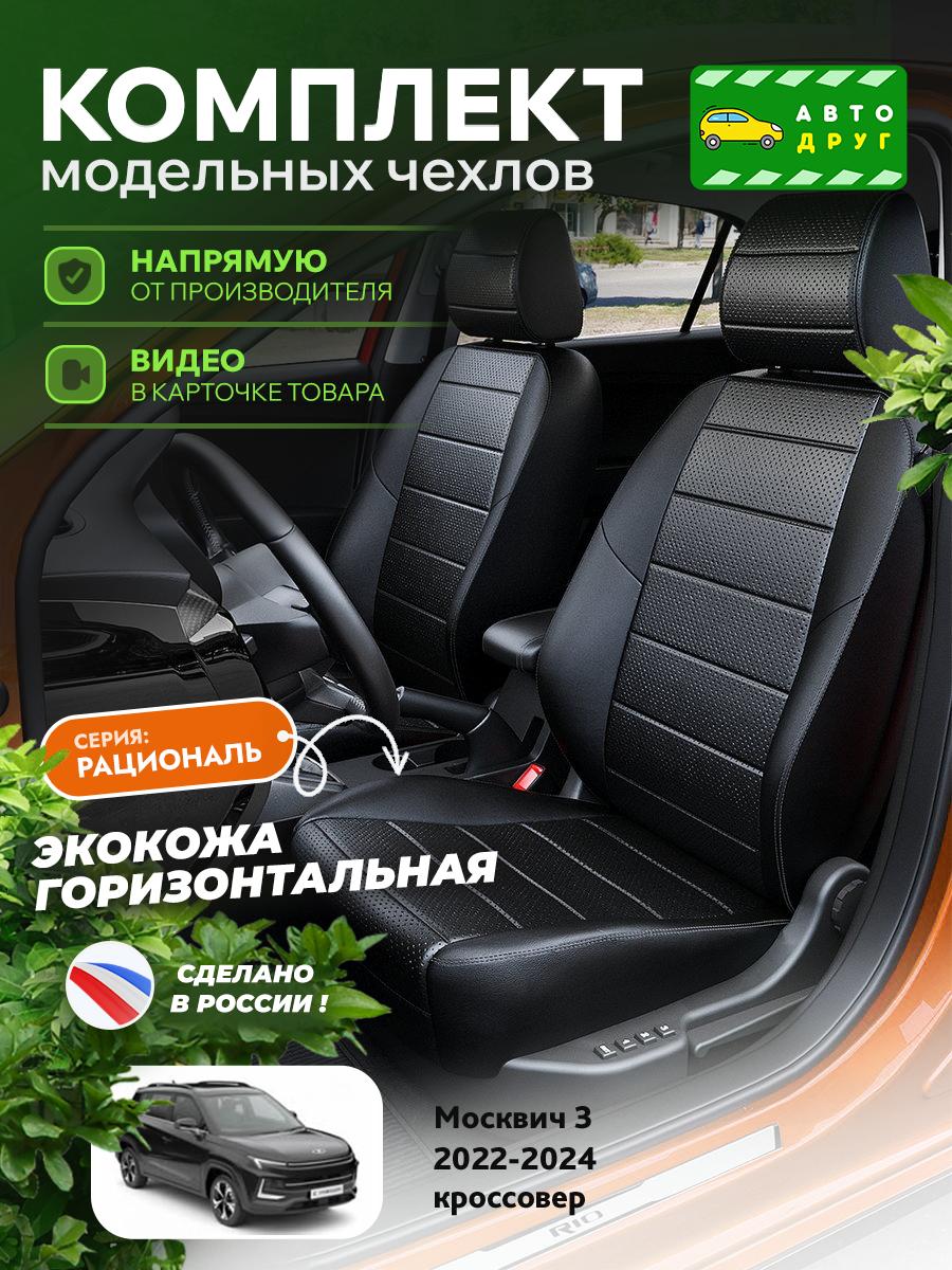 Чехлы Москвич 3 (Москвич 3) 2022-2024 1 кроссовер Экокожа Черный A1731EDS2101E Автодруг