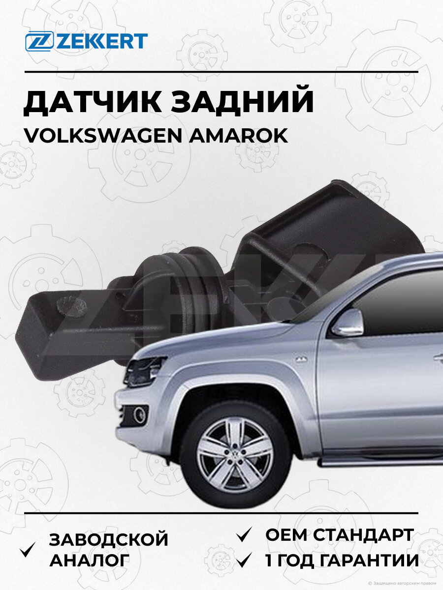 Датчик ABS задний правый Zekkert SE6031 Фольксваген Амарок Volkswagen Amarok с 2010