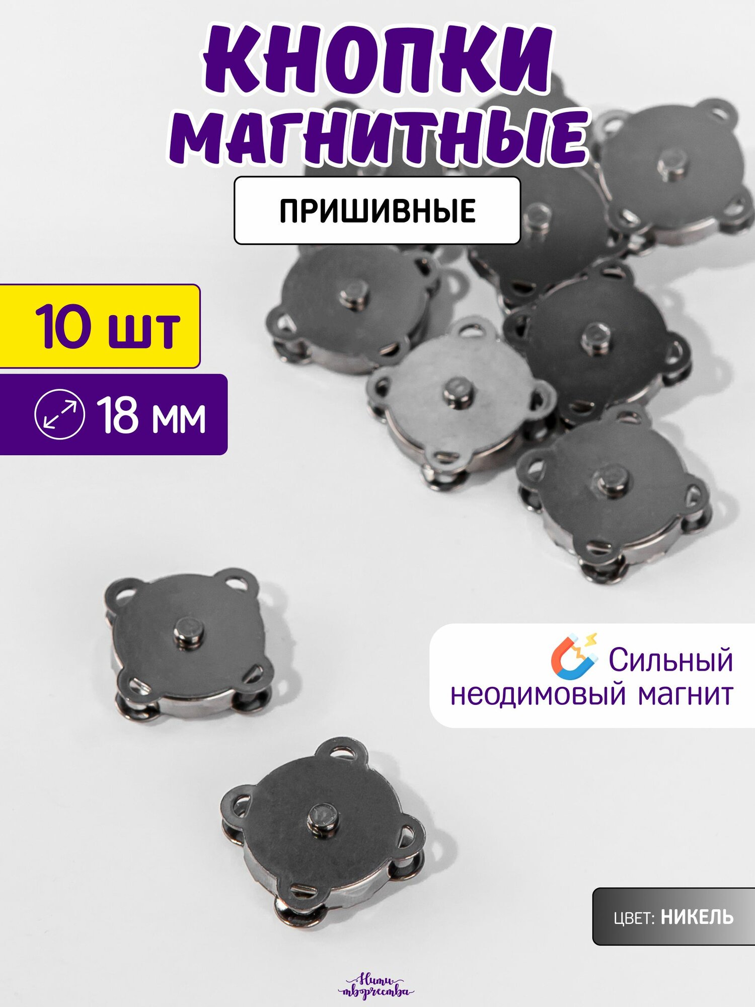 Магнитная кнопка для сумок; для одежды; 18 мм; никель; 10 шт