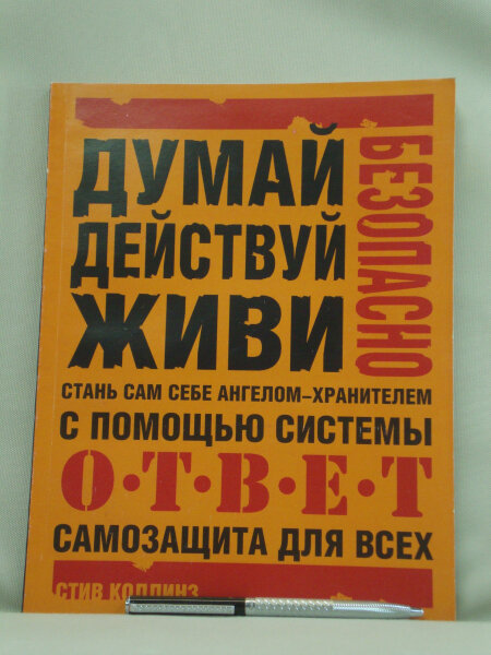 Стань сам себе ангелом-хранителем: Самозащита для всех.