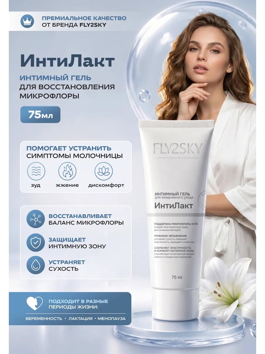 Интимный гель для ежедневного ухода FLY2SKY ИнтиЛакт, 75 мл.