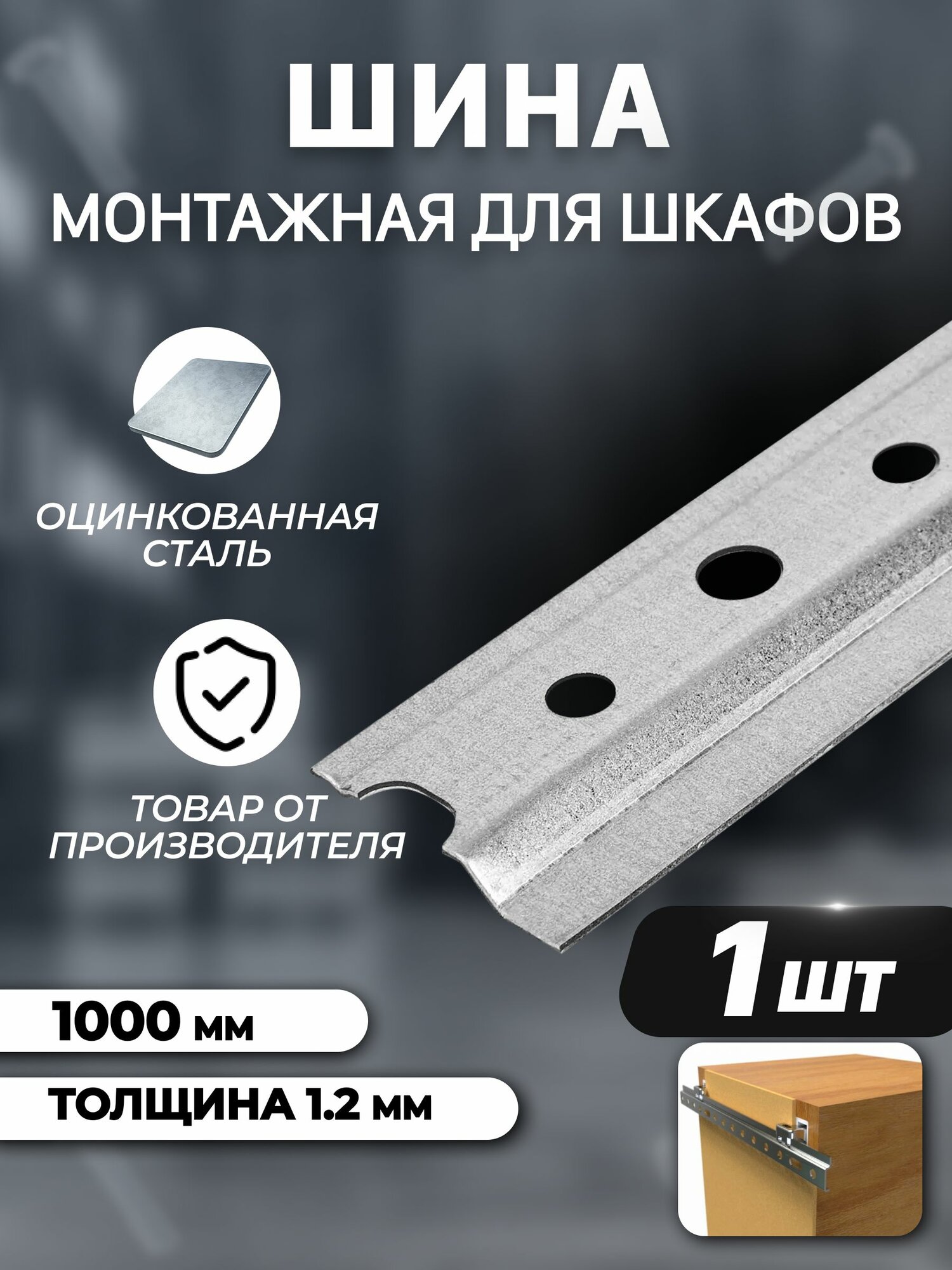 Монтажная планка шина для навески шкафов мебельная 1000 мм 1шт стальная Крепежная полоса, Оцинкованная сталь, д