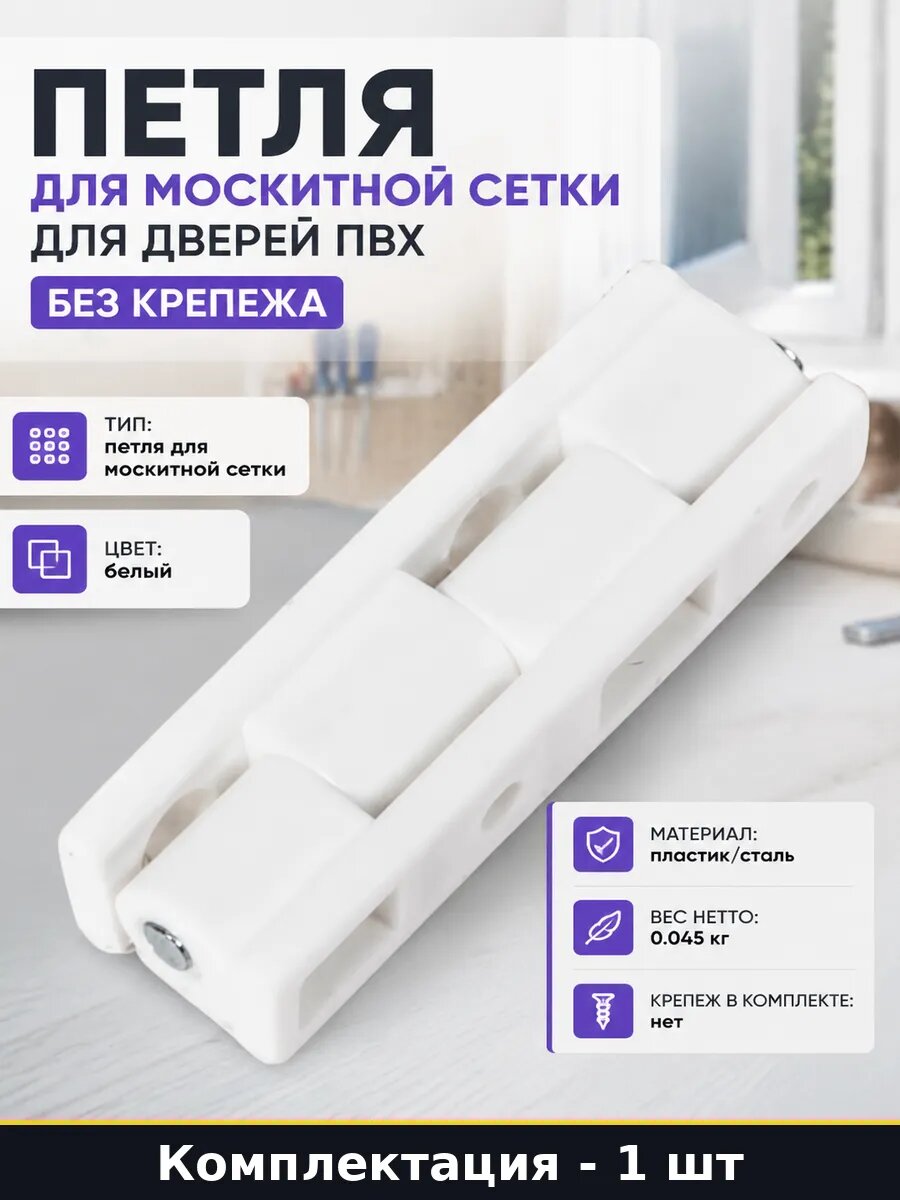 Петля для москитной сетки для дверей ПВХ без крепежа