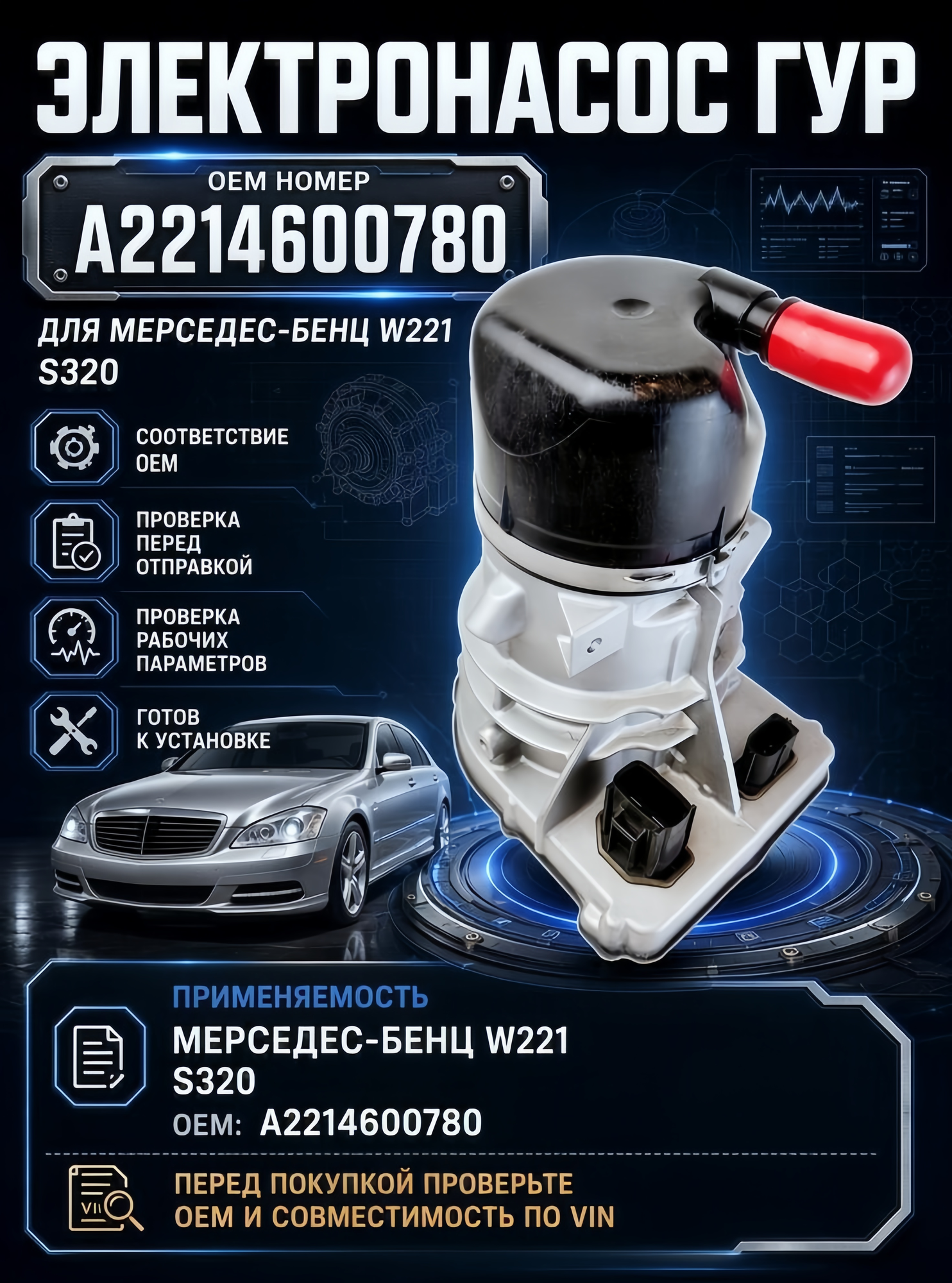 Насос ГУР электрогидравлический для Мерседес W221, A2214600780