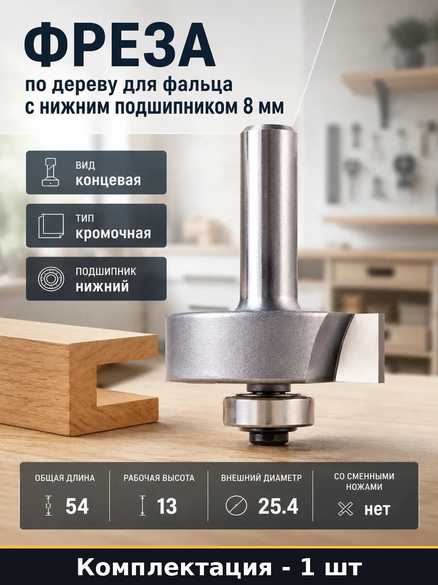 Фреза по дереву для фальца с нижним подшипником 8 мм