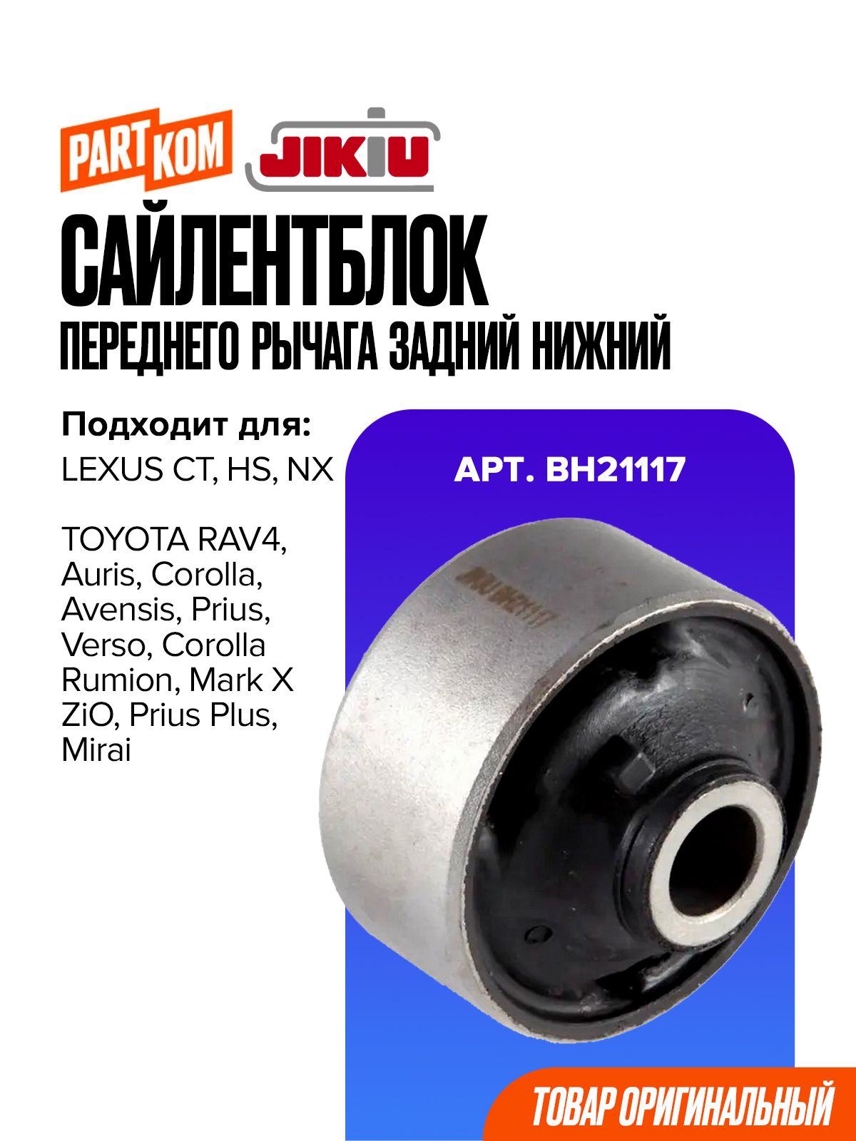 Сайлентблок переднего рычага задний нижний для а/м Toyota Auris, Avensis, Corolla, JIKIU BH21117