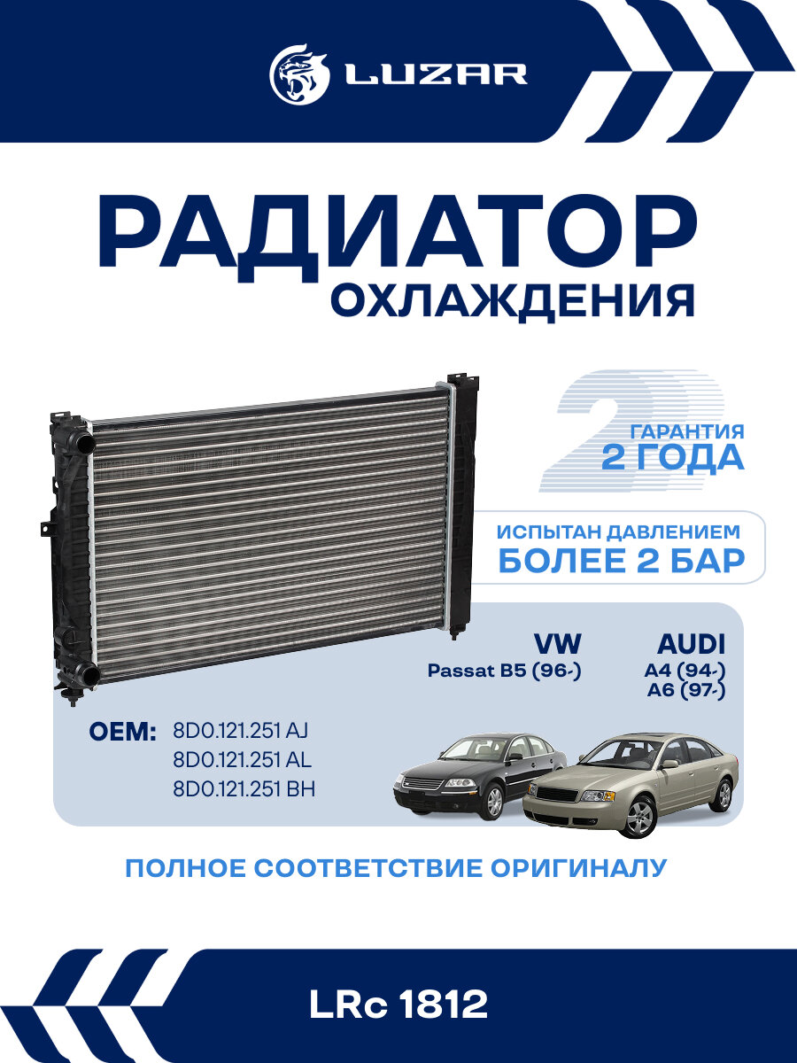 Радиатор охлаждения для автомобилей Passat B5 (96-)/Audi A4 (94-)/A6 (97-) MT LRc 1812 LUZAR