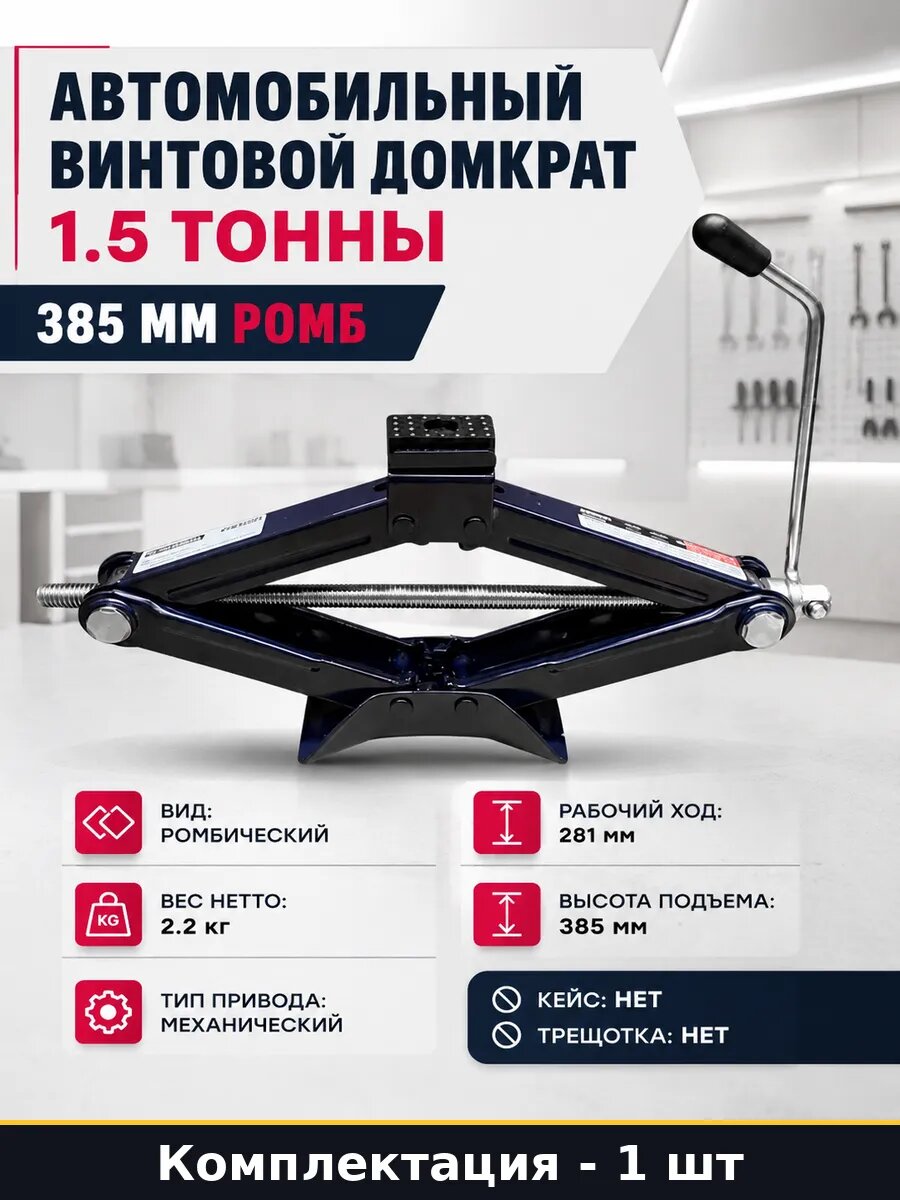 Автомобильный винтовой домкрат 1.5 тонны 385 мм ромб