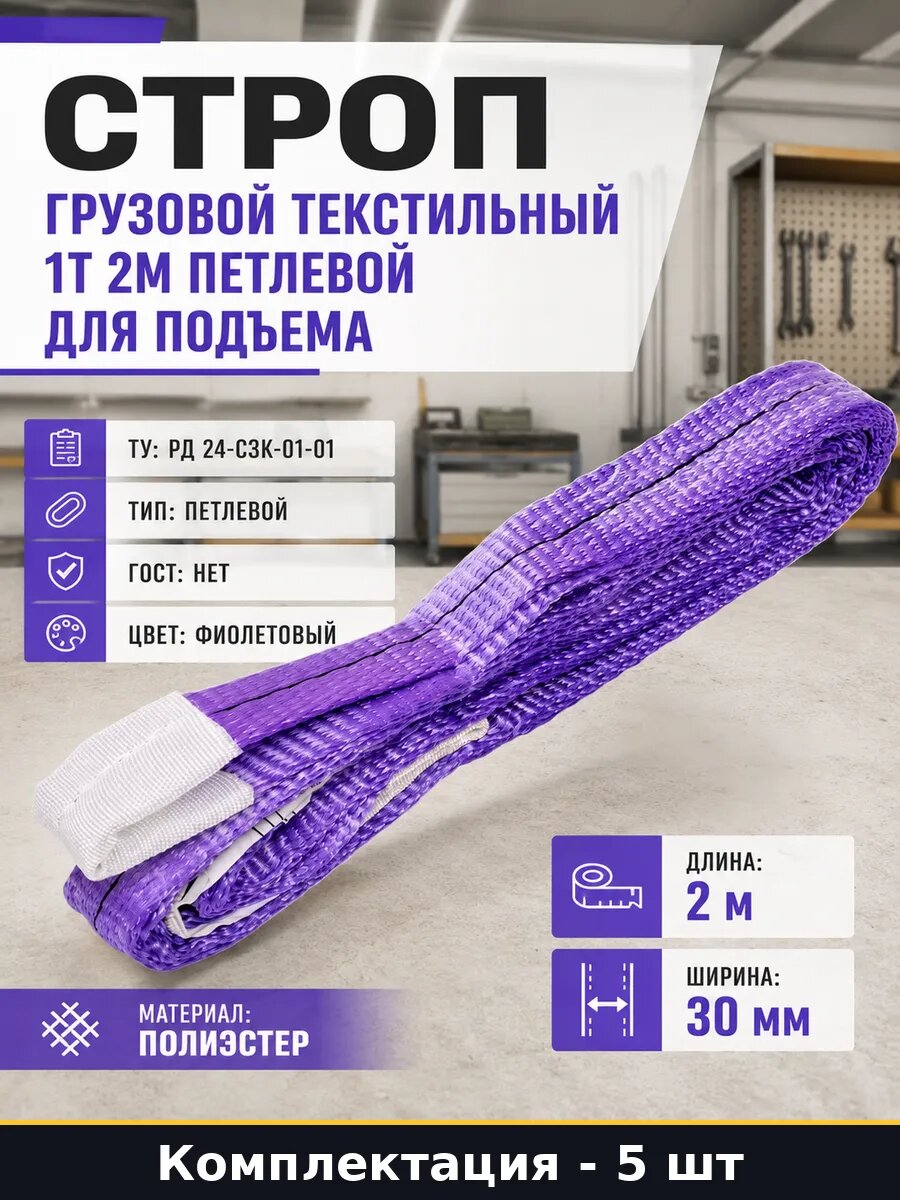 Строп для подъема 1т 2м петлевой текстильный набор из 5 штук