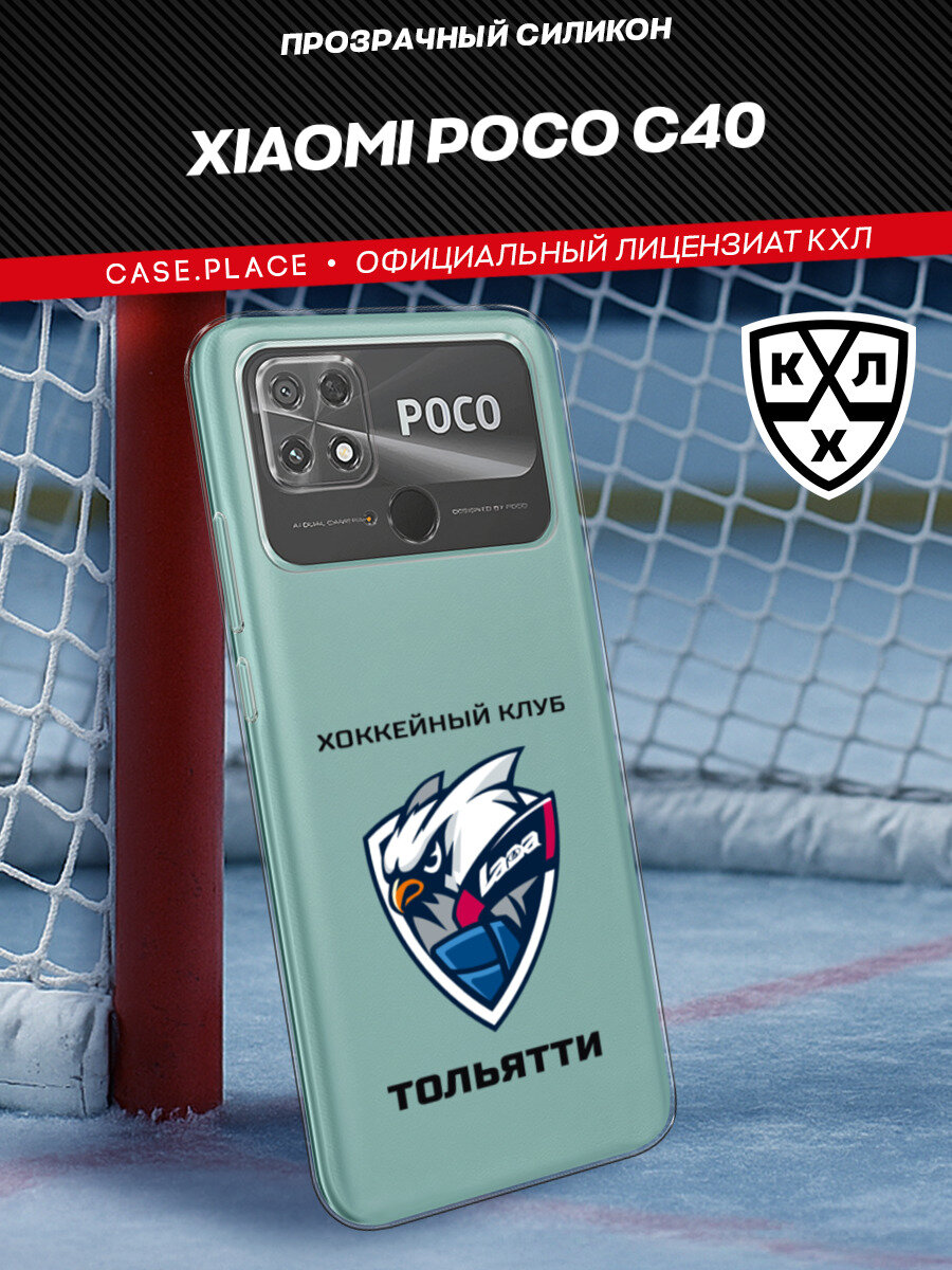 Чехол на Xiaomi Poco C40 / Сяоми Поко С40 с принтом КХЛ Лада Тольятти, прозрачный