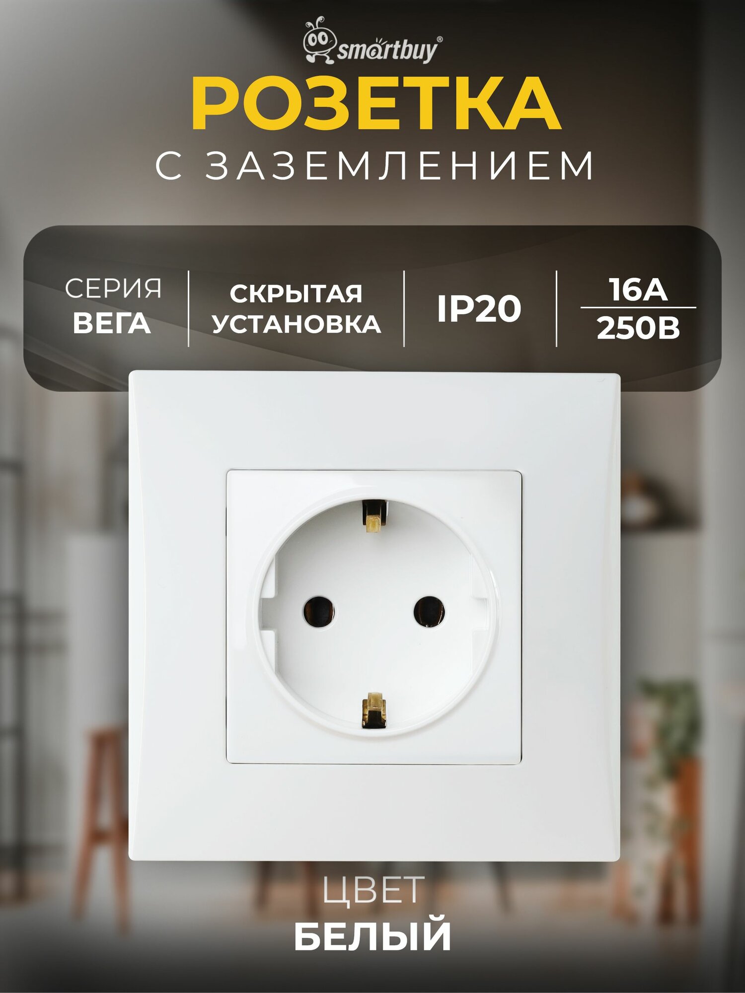 Розетка SmartBuy с заземлением 16А "Вега" (SBE-08w-16-S1-Z), белый
