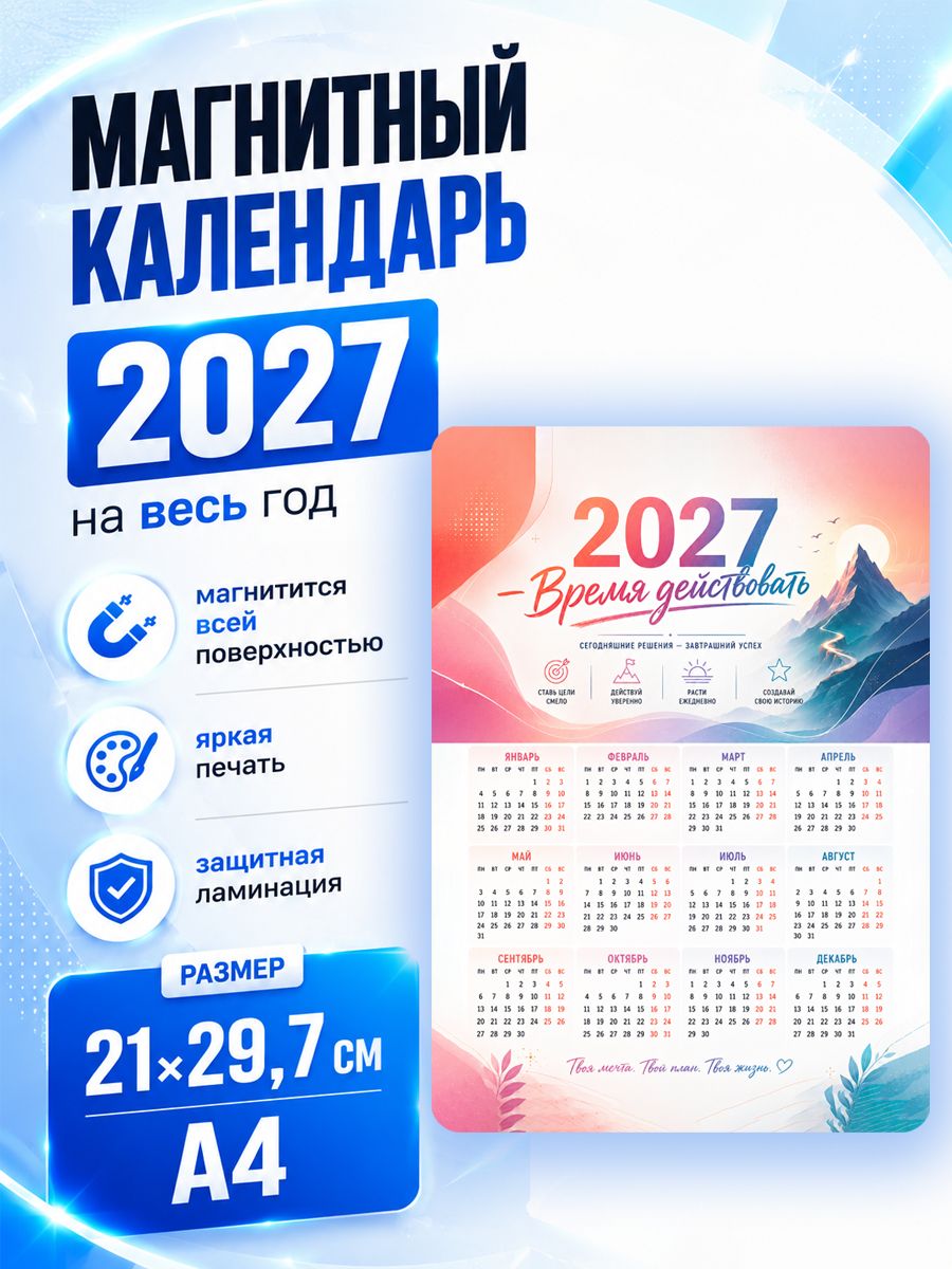 Магнитный календарь 2027 (А4)
