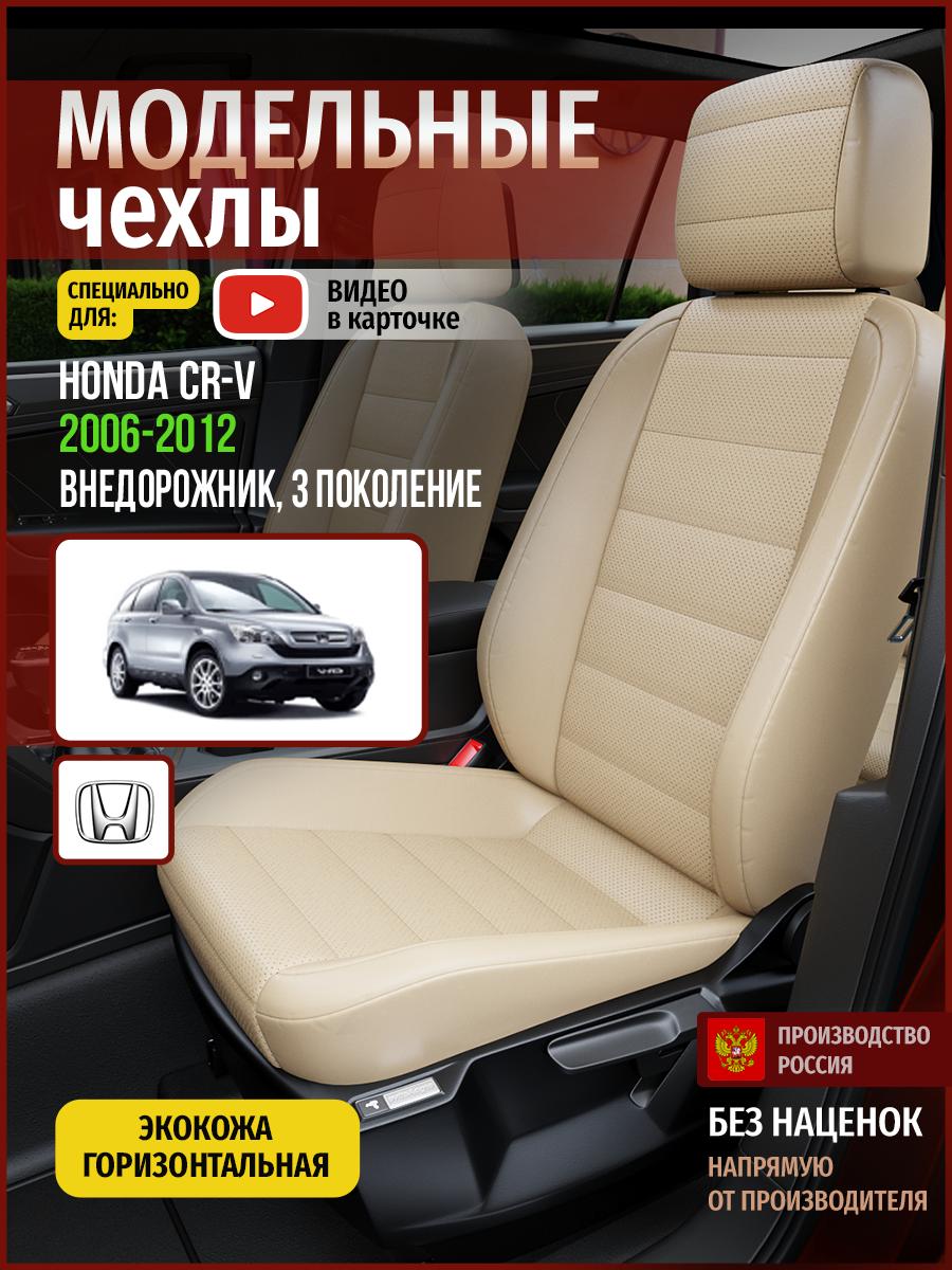 Чехлы Хонда Срв (Honda Crv) 2006-2012 3 внедорожник Экокожа Бежевый 4469AV822FT Чехлы. ру