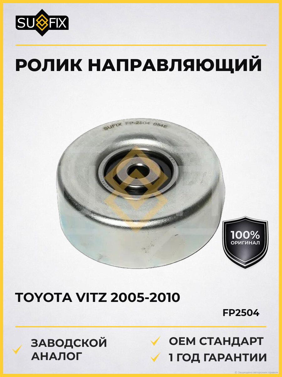Ролик направляющий приводной SUFIX FP2504 Тойота Витц Toyota Vitz 2005-2010