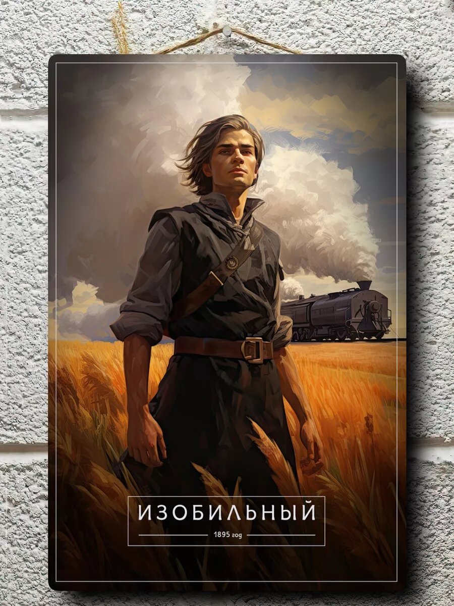 Постер Изобильный