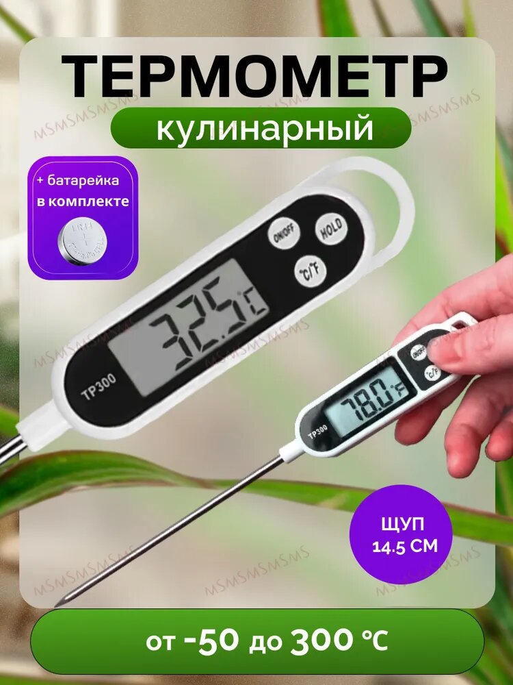 Кулинарный термометр цифровой, щуп 14.5 см