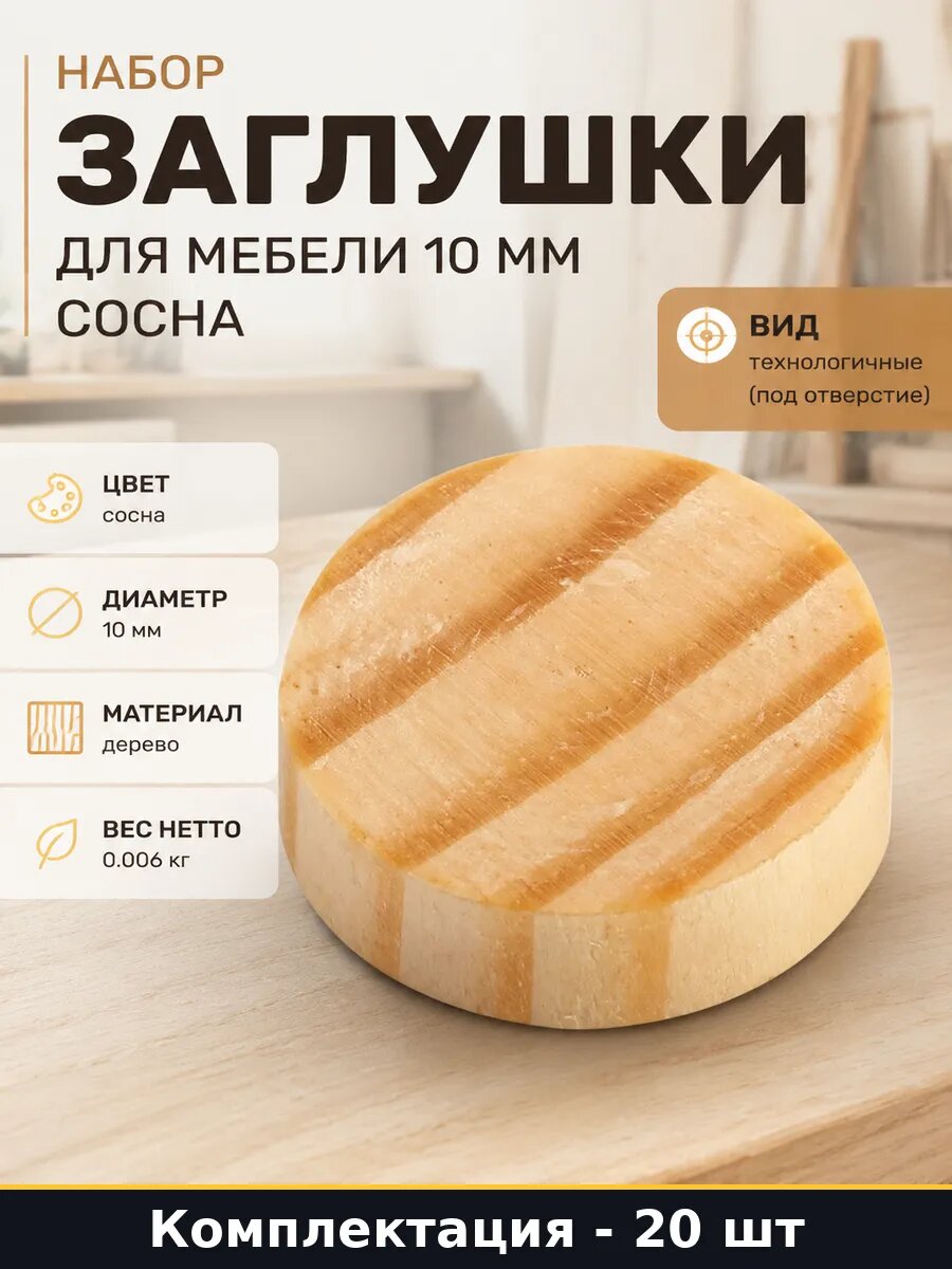 Набор заглушек для мебели 10 мм сосна 20 штук в упаковке