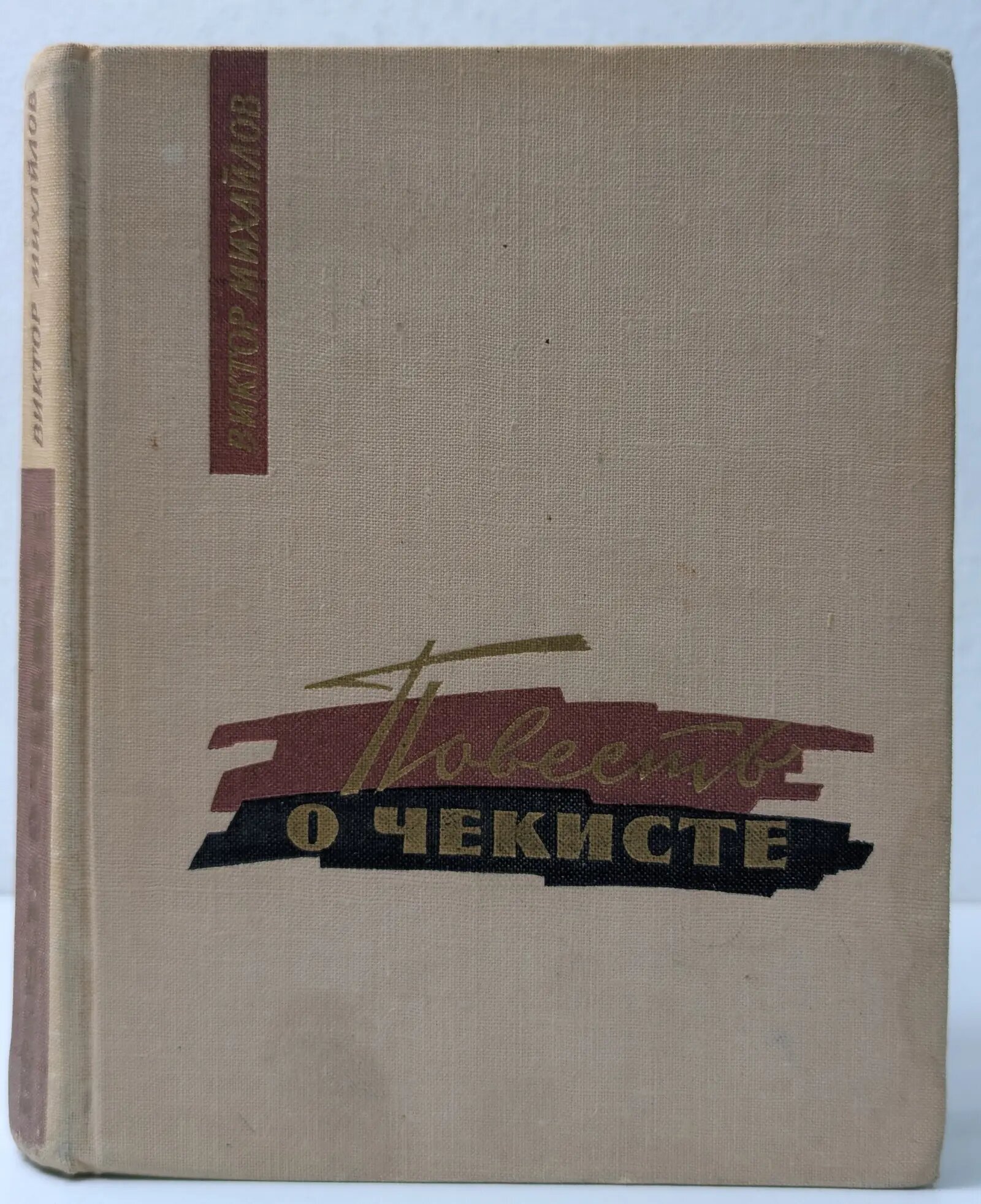 Повесть о чекисте Михайлов Виктор Семенович 1965