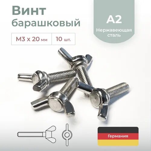 Винт барашковый DIN 316, нержавеющая сталь, М3х20 мм, 10 шт.