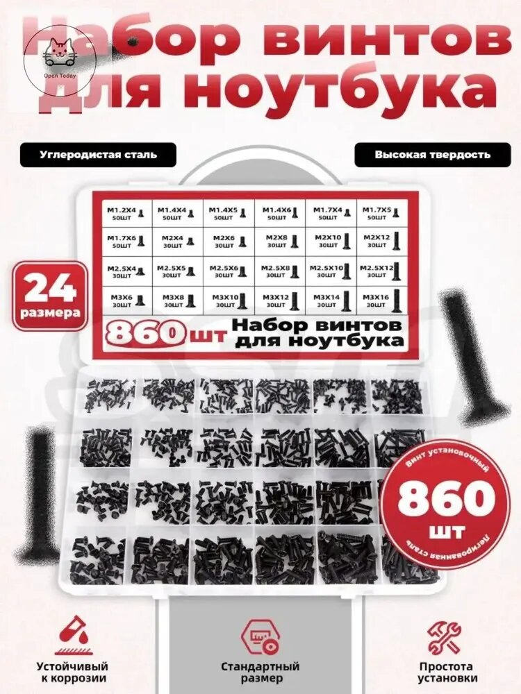 Винты для ноутбуков - комплект 860 шт, 24 размера (M2-M4), прочный металл, антиржавное покрытие