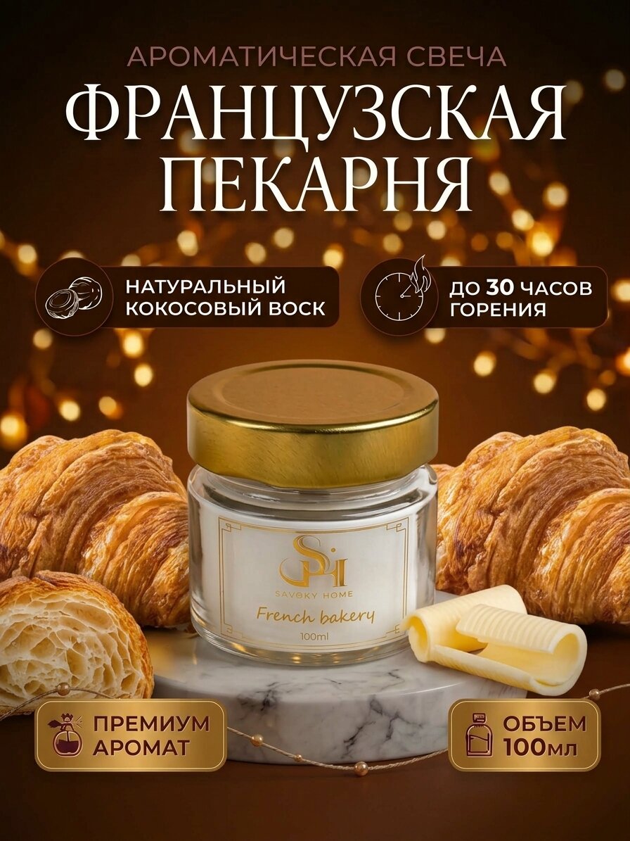 Свеча ароматическая "Французская пекарня" 100мл, Savory Home