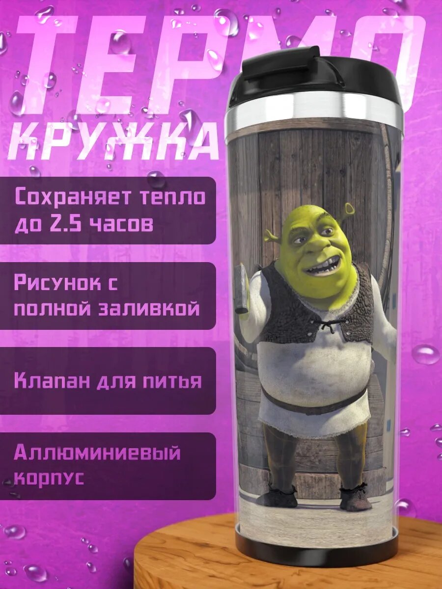 Термокружка огр шрек веселится
