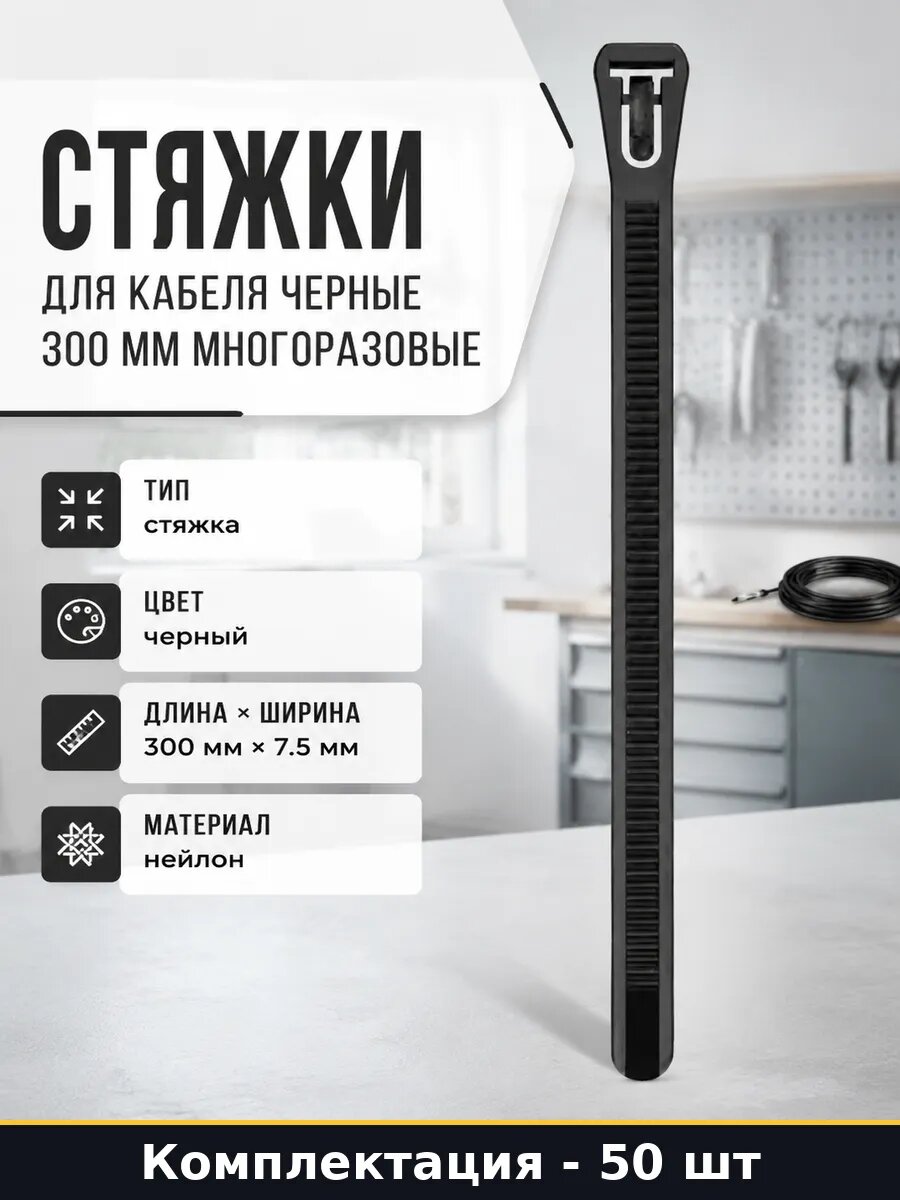 Стяжки для кабеля черные 300 мм многоразовые 50 штук