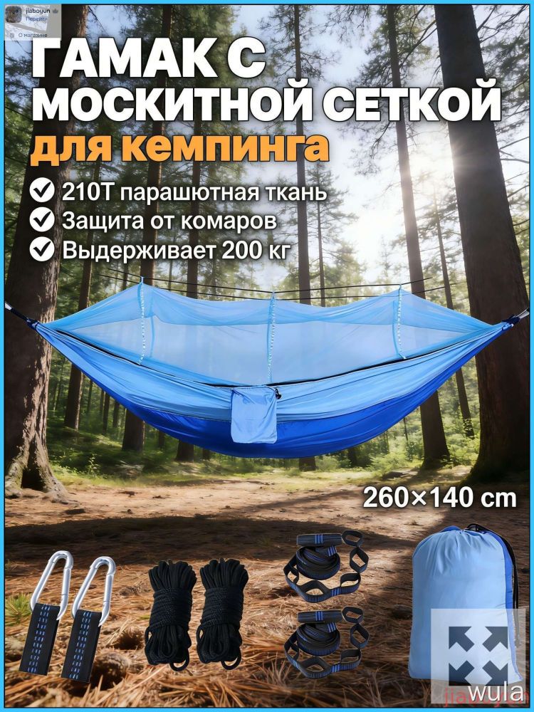 Гамак с москитной сеткой Bespeco 210T нейлон 260х140 см для кемпинга и отдыха, комплект с чехлом