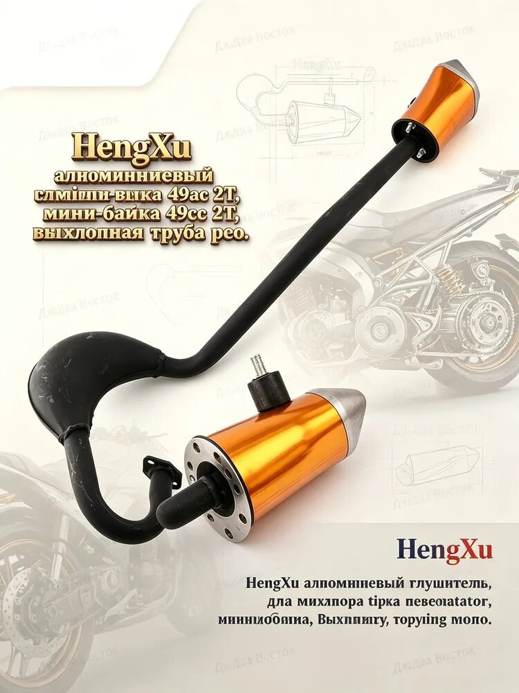 HengXu алюминиевый глушитель для мини-байка 49cc 2Т, выхлопная труба резонатор, снижение шума, легкий тюнинг мото