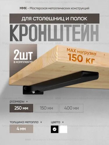 ММК Кронштейн П-образный усиленный скрытый для столешницы и полки 25см черный 2шт